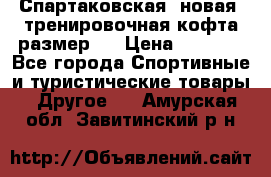 Спартаковская (новая) тренировочная кофта размер L › Цена ­ 2 500 - Все города Спортивные и туристические товары » Другое   . Амурская обл.,Завитинский р-н